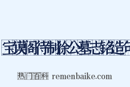 宝谟阁待制徐公墓志铭造句是什么意思的图片